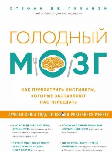 Голодный мозг. Перехитрить инстинкты, которые заставляют нас переедать (Стефан Гийанэй)
