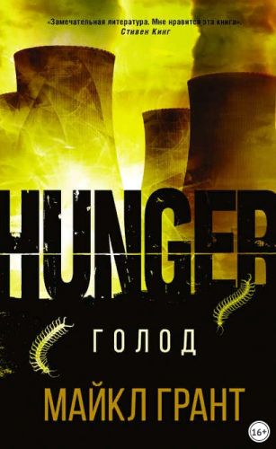 Голод (Майкл Грант)