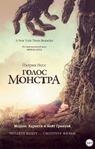 Голос монстра (Патрик Несс)