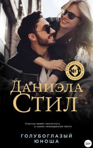 Голубоглазый юноша (Даниэла Стил)