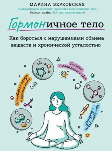ГОРМОНичное тело. Как бороться с нарушениями обмена веществ (Марина Берковская)