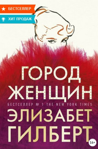 Город женщин (Элизабет Гилберт)