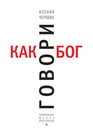 Говори как бог (Ксения Чернова)
