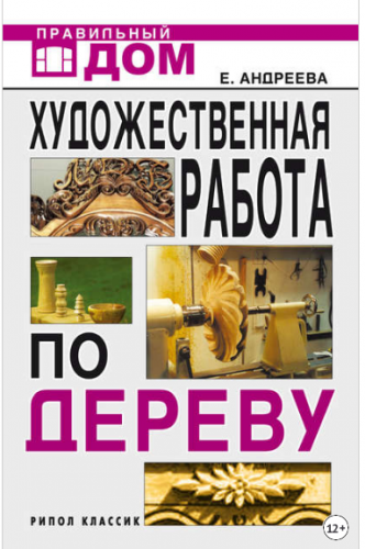 Художественная работа по дереву (Екатерина Андреева)