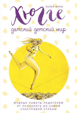 Хюгге. Мудрые советы родителям от психолога из самой счастливой страны (Еспер Юуль)