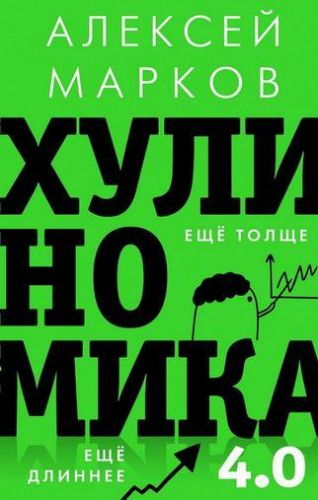 Хулиномика 4.0: хулиганская экономика. Ещё толще. Ещё длиннее (Алексей Марков)