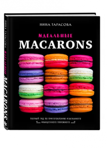 Идеальные macarons (Нина Тарасова)