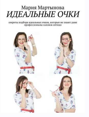 Идеальные очки (Мария Мартынова)