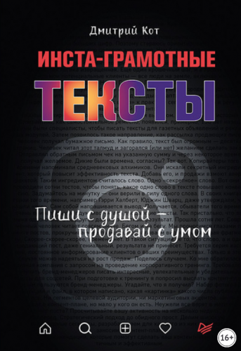 Инста-грамотные тексты. Пиши с душой – продавай с умом (Дмитрий Кот)