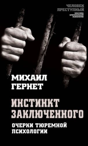 Инстинкт заключенного. Очерки тюремной психологии (Михаил Гернет)