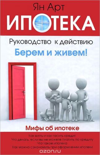 Ипотека. Руководство к действию. Берем и живем! (Ян Арт)