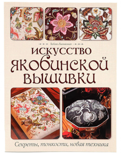 Искусство якобинской вышивки (Хейзел Бломкамп)