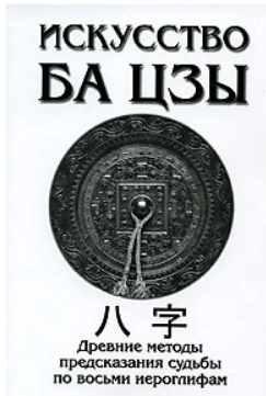 Искусство Ба Цзы. Древние методы предсказания судьбы по восьми иероглифам (А. Ключников)