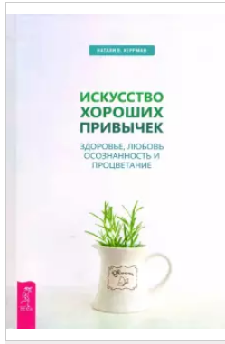 Искусство хороших привычек. Здоровье, любовь, осознанность и процветание (Натали Херрман)