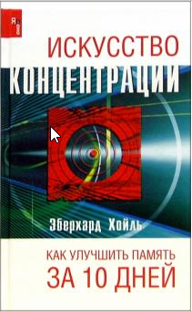 Искусство концентрации. Как улучить память за 10 дней (Эберхард Хойль)