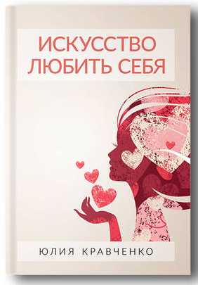 Искусство любить себя (Юлия Кравченко)