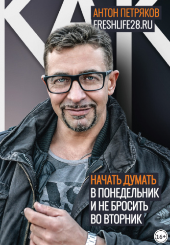 Как начать думать в понедельник и не перестать во вторник (Антон Петряков)