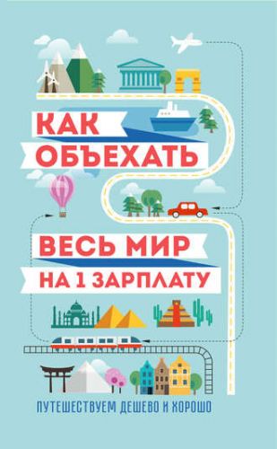 Как объехать весь мир на одну зарплату (Семен Павлюк)
