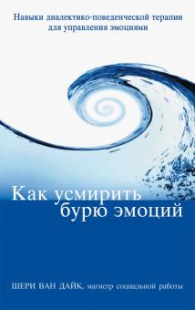 Как усмирить бурю эмоций. Навыки диалектико-поведенческой терапии для управления эмоциями (Ван Дайк)