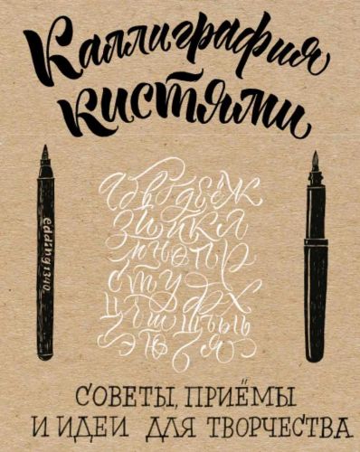 Каллиграфия кистями. Советы, приемы и идеи для творчества (Анна Суворова)