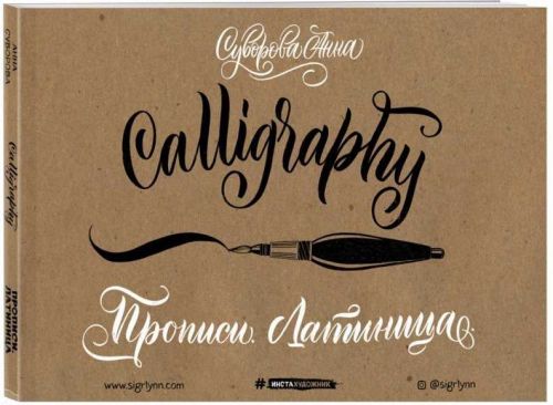 Каллиграфия кистью (Анна Суворова) Латиница+ Lettering. Создание собственного стиля. (Таня Каппелль)