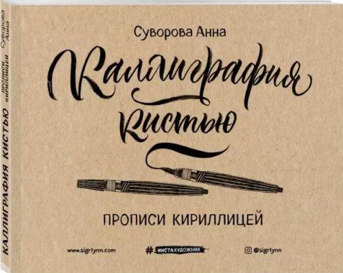 Каллиграфия кистью. Прописи. Кириллица (Анна Суворова)