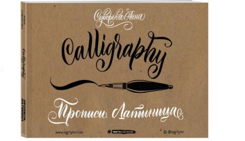 Каллиграфия кистью. Прописи. Латиница (Анна Суворова)