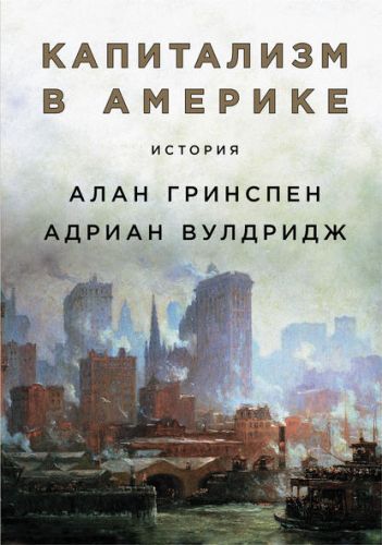 Капитализм в Америке. История (Алан Гринспен, Адриан Вулдридж)