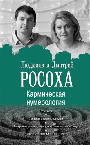 Кармическая нумерология. Путь к себе (Людмила Росоха, Дмитрий Росоха)