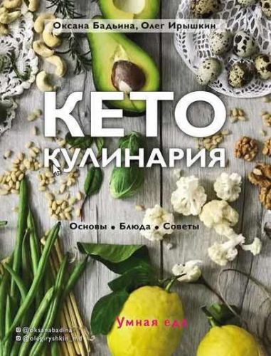 Кето-кулинария. Основы, блюда, советы (Оксана Бадьина, Олег Ирышкин)
