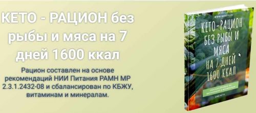 Кето-рацион без мяса и рыбы (Анастасия Битева)