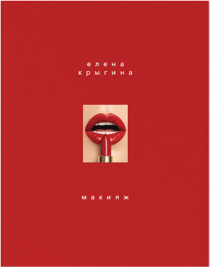 Книга 'Макияж' (Елена Крыгина)