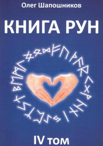 Книга рун. Том 4 (Олег Шапошников)