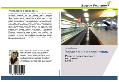 Книга 'Управление восприятием' (Наталья Зайцева)