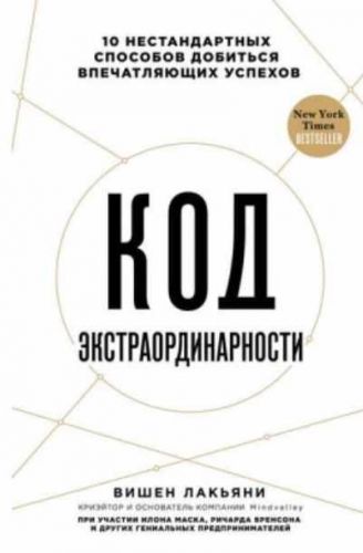 Код экстраординарности. 10 нестандартных способов добиться впечатляющих успехов (Вишен Лакьяни)