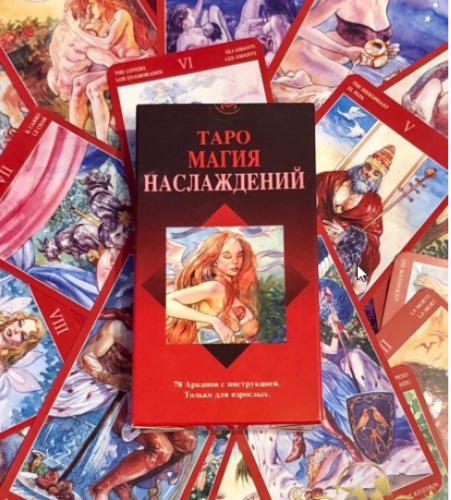Колода карт таро 'Магия Наслаждений' (Лаура Туан, Мауро Де Лука)