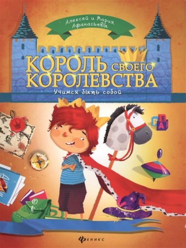 Король своего королевства (Алексей и Мария Афанасьевы)