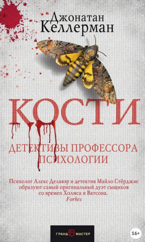 Кости (Джонатан Келлерман)