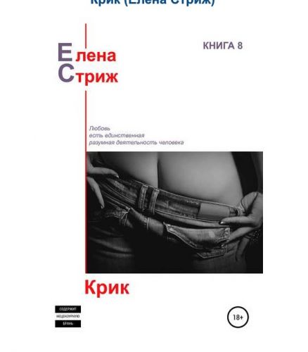 Крик (Елена Стриж)