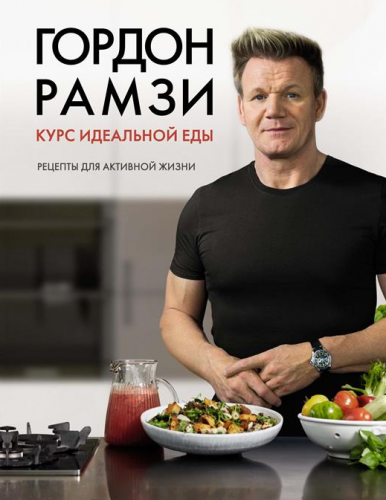 Курс идеальной еды. Рецепты для активной жизни (Гордон Рамзи)