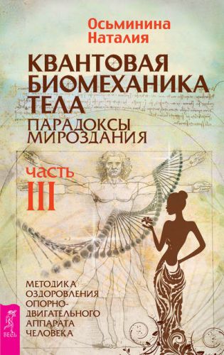 Квантовая биомеханика тела.Часть III (Наталия Осьминина)