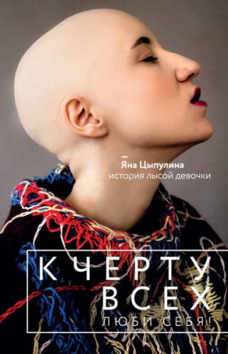 К черту всех, люби себя! История лысой девочки (Яна Цыпулина)