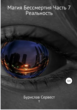 Магия Бессмертия. Часть 7. Реальность (Бурислав Сервест)