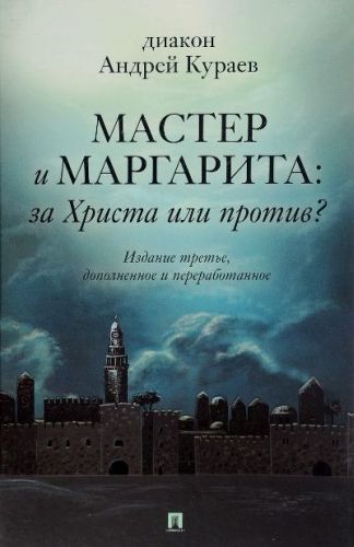 «Мастер и Маргарита»: За Христа или против? (3-е издание дополненное и исправленное (Андрей Кураев)