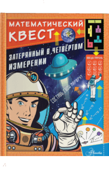 Математический квест. Затерянный в четвертом измерении (Джонатан Литтон)