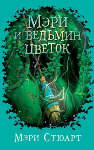 Мэри и ведьмин цветок (Мэри Стюарт)