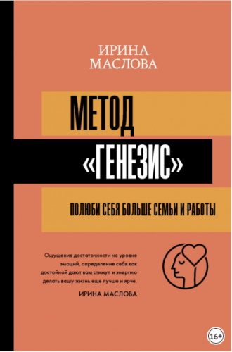Метод «Генезис»: полюби себя больше семьи и работы (Ирина Маслова)