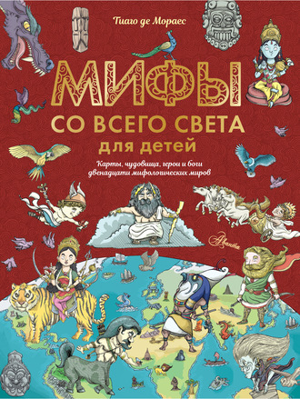 Мифы со всего света для детей (Тиаго де Мораес)