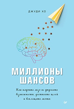 Миллионы шансов. Как научить мозг не упускать возможности, достигать целей (Джуди Хо)