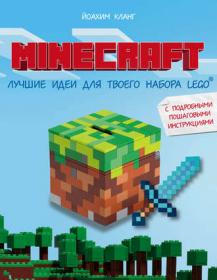 Minecraft. Лучшие идеи для твоего набора Lego с подробными пошаговыми инструкциями (Иоахим Кланг)